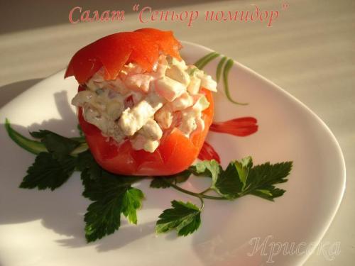 Салат Синьор Помидор